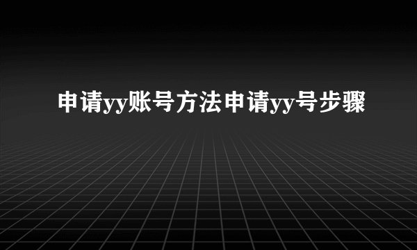 申请yy账号方法申请yy号步骤