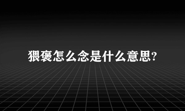 猥褒怎么念是什么意思?
