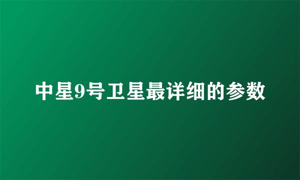 中星9号卫星最详细的参数
