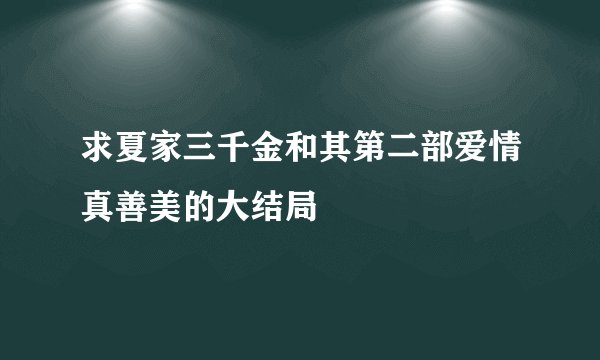 求夏家三千金和其第二部爱情真善美的大结局