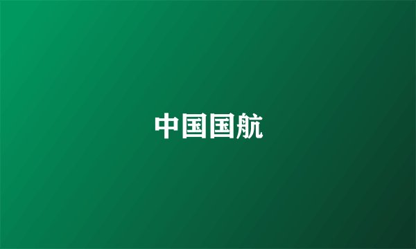 中国国航