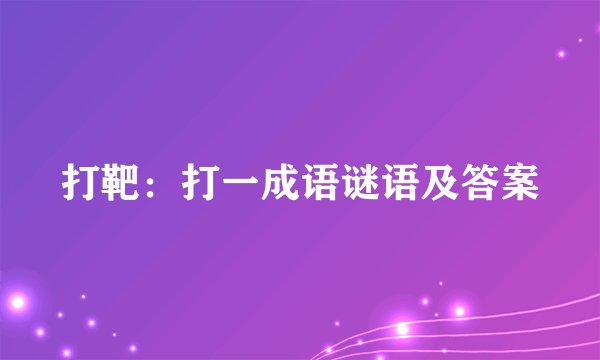 打靶:打一成语谜语及答案