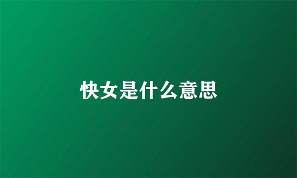 快女是什么意思