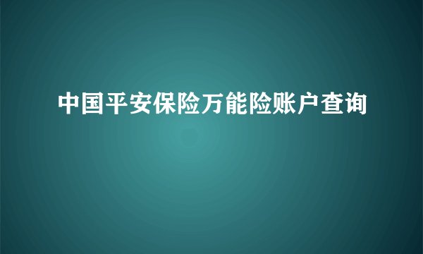 中国平安保险万能险账户查询
