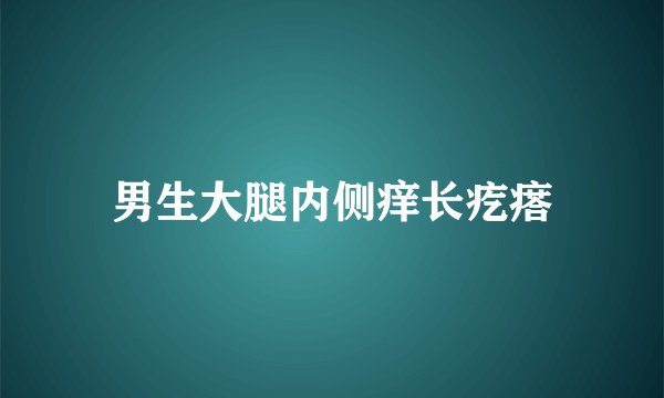 男生大腿内侧痒长疙瘩