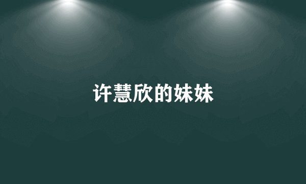 许慧欣的妹妹