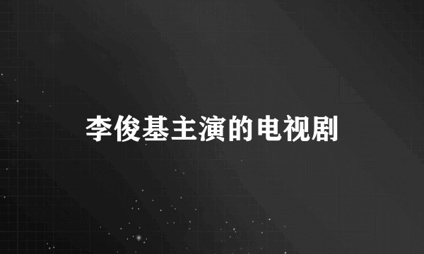 李俊基主演的电视剧