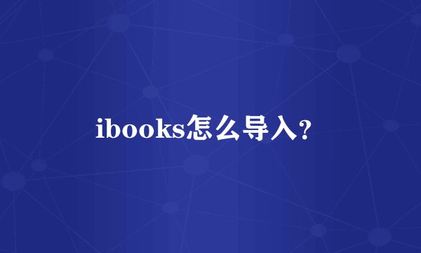 ibooks怎么导入？