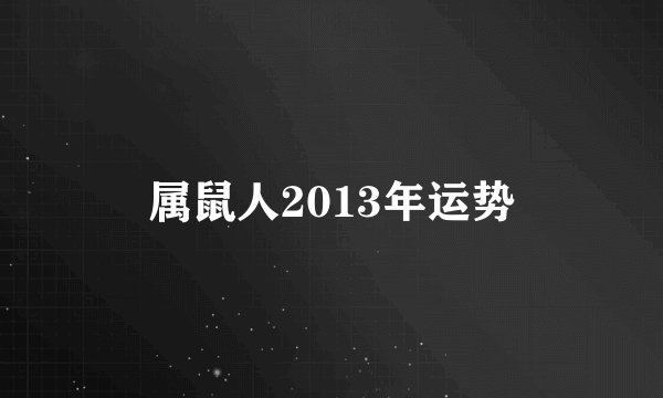 属鼠人2013年运势
