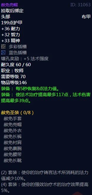 魔兽世界赦免兜帽属性