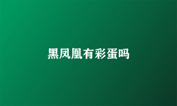 黑凤凰有彩蛋吗