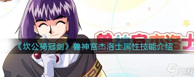 坎公骑冠剑兽神官杰洛士强度怎么样 兽神官杰洛士强度分析与测评