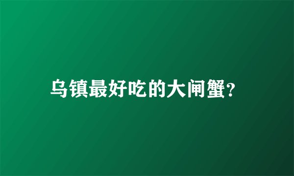 乌镇最好吃的大闸蟹？