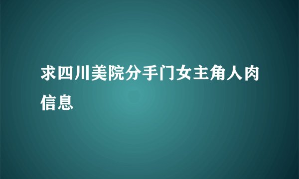 求四川美院分手门女主角人肉信息