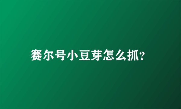 赛尔号小豆芽怎么抓？