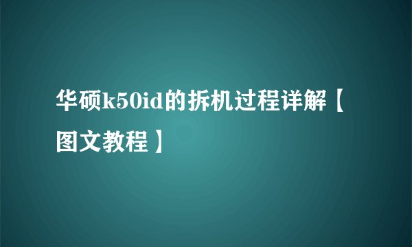 华硕k50id的拆机过程详解【图文教程】