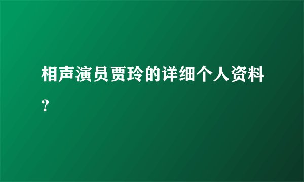 相声演员贾玲的详细个人资料？