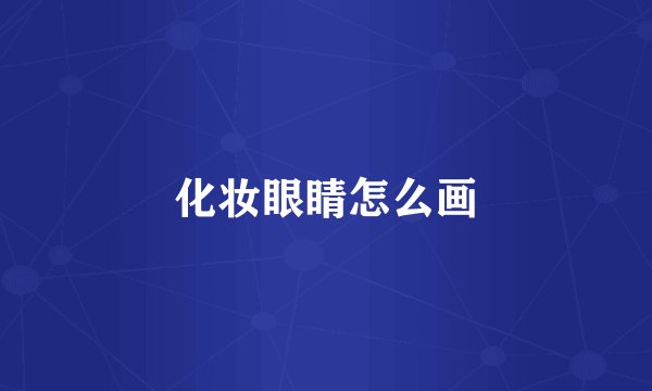 化妆眼睛怎么画