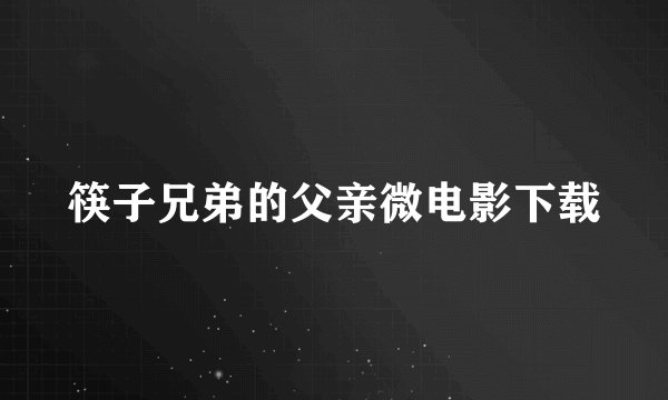 筷子兄弟的父亲微电影下载