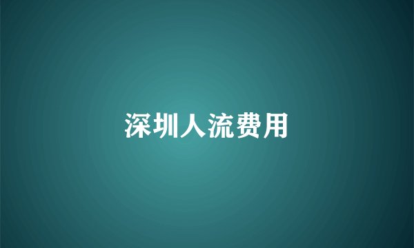 深圳人流费用