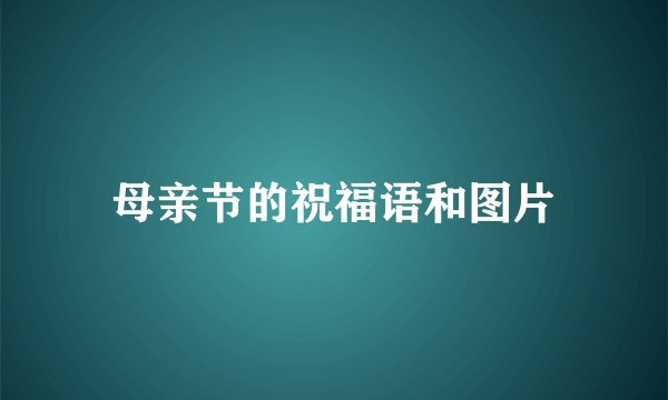 母亲节的祝福语和图片