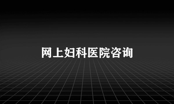 网上妇科医院咨询