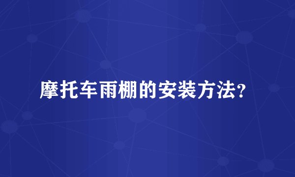 摩托车雨棚的安装方法？