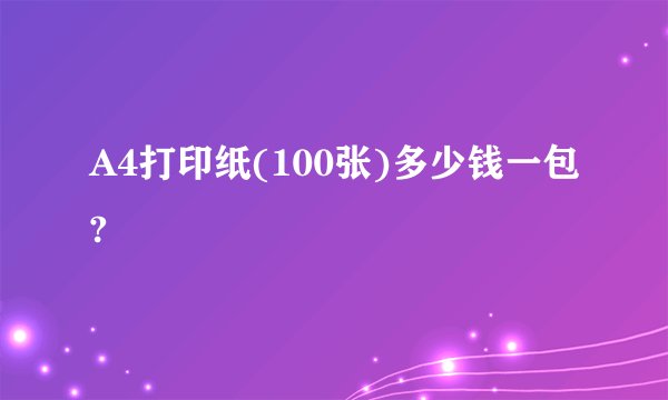A4打印纸(100张)多少钱一包?