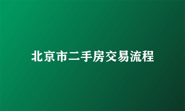 北京市二手房交易流程