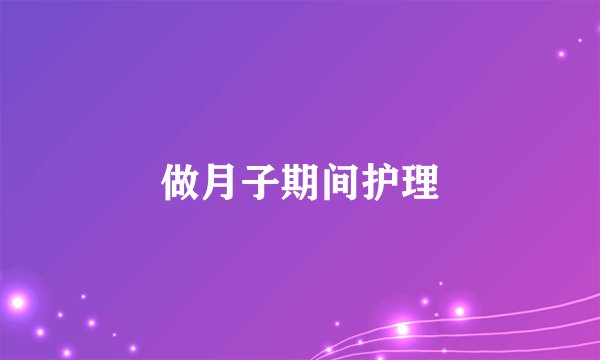 做月子期间护理
