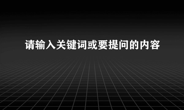 请输入关键词或要提问的内容