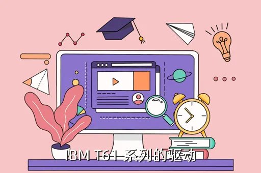 ibm t61 驱动，IBM T61 系列的驱动