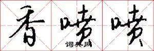 香喷喷