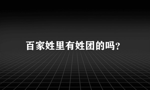 百家姓里有姓团的吗？