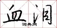 血泪