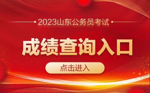 2023山东公务员考试成绩查询入口已开通(青岛)