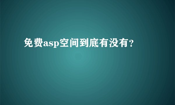 免费asp空间到底有没有?
