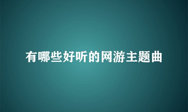 有哪些好听的网游主题曲