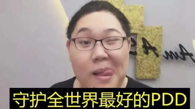 如何看待pdd直播给卢本伟打电话?