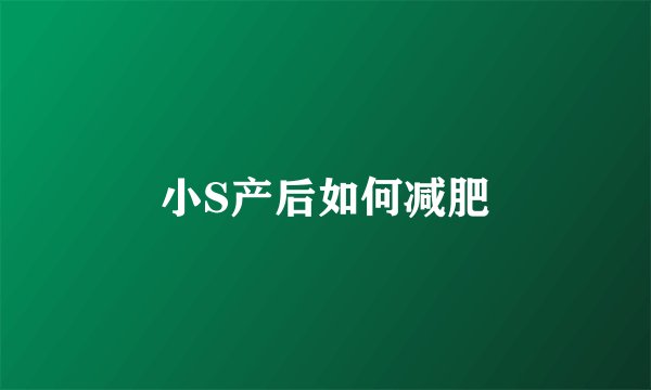 小S产后如何减肥