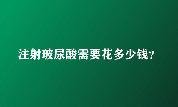 注射玻尿酸需要花多少钱？