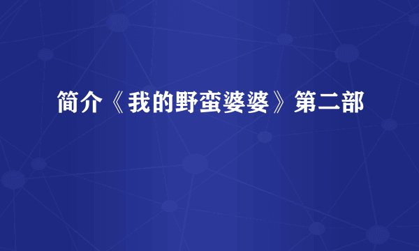 简介《我的野蛮婆婆》第二部
