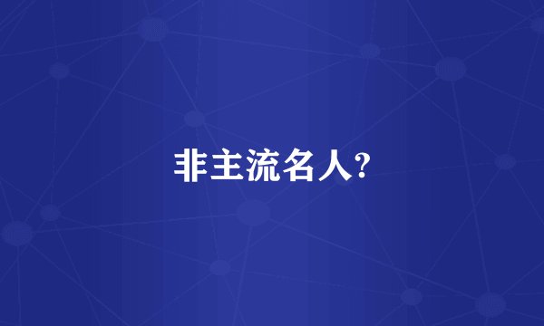 非主流名人?