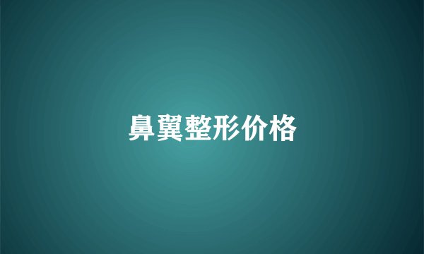 鼻翼整形价格
