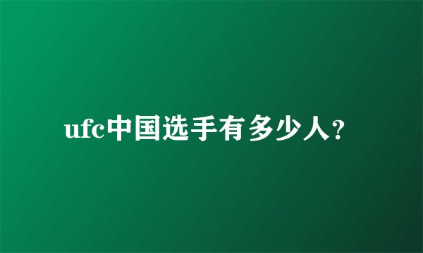 ufc中国选手有多少人？