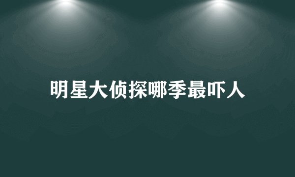 明星大侦探哪季最吓人