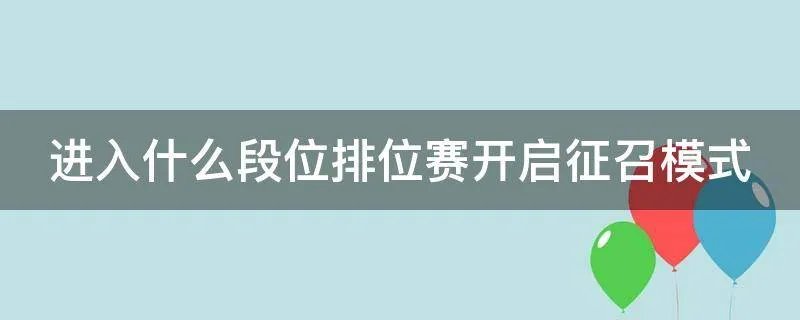 进入什么段位排位赛开启征召模式