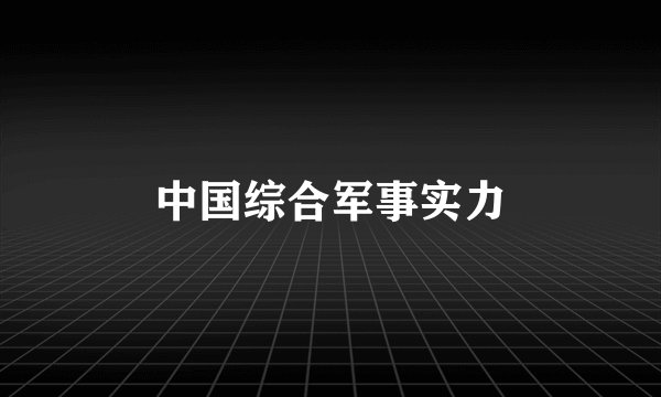 中国综合军事实力