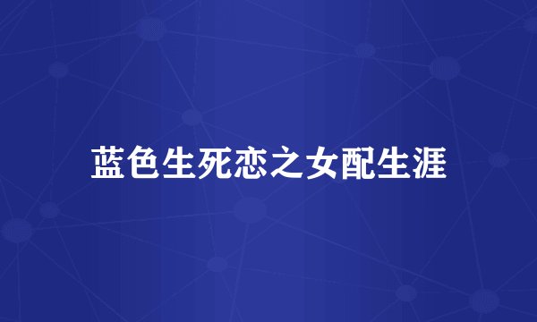 蓝色生死恋之女配生涯