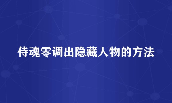 侍魂零调出隐藏人物的方法